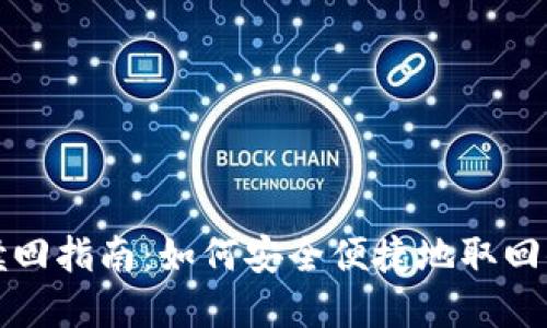 TP钱包质押赎回指南：如何安全便捷地取回你的数字资产