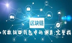 如何撤销TP钱包中的交易：完整指南