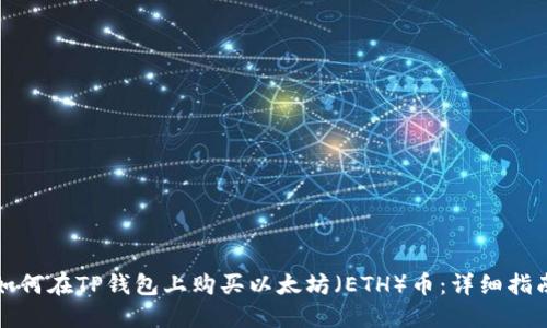 如何在TP钱包上购买以太坊（ETH）币：详细指南