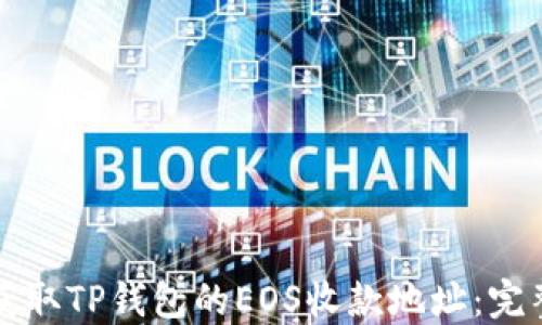
如何获取TP钱包的EOS收款地址：完整指南