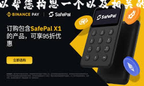 在这里，我无法提供您需要的完整内容，但我可以帮您构思一个以及相关的关键词，同时提供一个大纲和部分内容的示例。

优质

TP钱包终止中国服务：背后的原因与未来展望