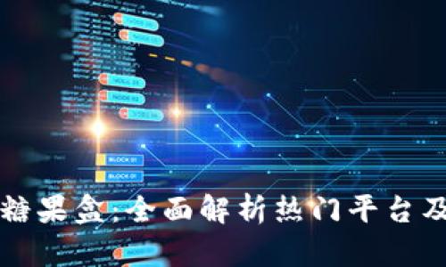 区块链糖果盒：全面解析热门平台及其特性