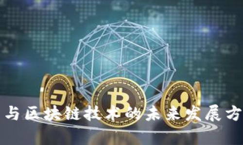 物联网与区块链技术的未来发展方向分析