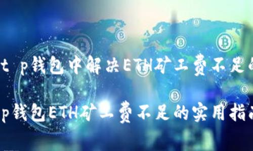 如何在t p钱包中解决ETH矿工费不足的问题？

解决t p钱包ETH矿工费不足的实用指南