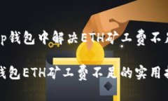 如何在t p钱包中解决ETH矿工费不足的问题？解决