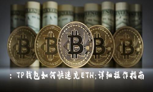 : TP钱包如何快速充ETH：详细操作指南