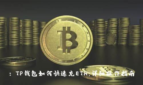 : TP钱包如何快速充ETH：详细操作指南