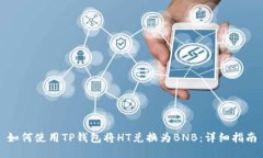 如何使用TP钱包将HT兑换为BNB：详细指南