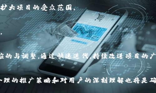   区块链创业项目全解析：如何把握区块链时代商机 / 
 guanjianci 区块链创业, 区块链技术, 创新商业模式 /guanjianci 

随着区块链技术的不断发展，越来越多的创业者开始探索其在各行各业中的应用。区块链不仅仅是一种技术，更是一种全新的商业模式，它可以重塑许多行业的运行方式，从金融服务到供应链管理，再到数字身份和社交媒体等。本文将详细介绍区块链创业机会及相关问题的解答，帮助创业者更好地理解这一领域，识别机会，规划发展战略。

区块链创业的背景与前景

区块链技术，自比特币问世以来，已经经历了十余年的发展。最初，它被视作一种数字货币的发行机制，但随着技术的演进，其应用领域不断拓展。各行各业都开始注意到区块链的分布式和去中心化特性，这使得它在透明性、安全性和效率方面展现出巨大的潜力。

在金融领域，区块链可以用来实现跨境支付、智能合约和资产代币化等功能；在供应链管理中，它可以提供不可篡改的交易记录，确保商品追溯和来源透明；而在医疗健康、数字身份和内容创作等领域，区块链同样展现了它的价值。

对于创业者来说，理解区块链的潜力和应用场景将有助于制定出具有市场竞争力的商业计划。本文将探讨几个主要的创业机会，并回答相关问题，帮助创业者更深入地理解这一领域。

区块链创业机会概述

1. **金融科技（FinTech）**：区块链为金融服务带来了革命性的改进，包括数字货币交易、去中心化金融（DeFi）、数字资产管理和支付解决方案等。这些应用能够降低成本、提高交易速度，同时提升透明度和安全性。

2. **供应链管理**：通过区块链，企业可以实现供应链的透明化和可追溯性。参与者能够实时监控商品的流动及其来源，确保产品质量与合规性，从而提高消费者信任度。

3. **健康医疗**：在医疗行业，区块链可以用来存储病人医疗记录，同时保护患者隐私，只有经过授权的医疗机构能够访问这些信息。此举能提高医疗服务的效率，促进数据共享与合作。

4. **身份验证和安全**：随着数字化进程的加速，个人隐私和身份安全问题日益突出。区块链可以为用户提供一个去中心化的身份认证方式，让用户掌控自己的数据，并在需要时决定何人可以访问。

5. **内容创作与数字版权**：区块链可以为创作者提供更公平的收益分配结构，通过智能合约保障创作者的版权及收益，避免盗版和侵权问题。同时，这也能激励更多的创作者参与内容创作。

问题1：区块链创业需要哪些基础知识？

在开始区块链创业之前，创业者需要具备一些基本的知识储备。下面将详细介绍这些知识，帮助创业者掌握必要的技能。

1. 区块链技术基本概念
首先，了解区块链的基本概念是至关重要的。这包括区块链的结构（区块、链、节点、共识机制等）、工作原理、以及与传统数据库的区别。了解这些概念将帮助创业者对区块链系统的设计与实现有更好的理解。

2. 加密算法与安全性
区块链的安全性依赖于加密算法，因此，创业者应该了解基础的加密知识，如对称加密与非对称加密、哈希算法等。此外，还需识别和理解公钥与私钥的概念，以及如何安全地管理密钥。

3. 智能合约编程
智能合约是在区块链上运行的自执行合约，具备自动化处理交易的能力。创业者需学习一些智能合约的编程语言，比如Solidity（以太坊智能合约编程语言），以便能实现自身的商业逻辑。

4. 区块链应用开发
除了理论知识，实际动手能力也很重要。创业者可以通过参与开源项目、开发简单的区块链应用，来积累实践经验。这将为后续的创业项目打下坚实的基础。

5. 法规与合规性
区块链行业的合规性是一个复杂且快速变化的领域。了解相关法律法规，尤其是涉及数字货币和数据隐私的法律，是确保创业项目合规运营的重要前提。

问题2：如何识别区块链创业机会？

识别区块链创业机会是创业成功的关键。在这一过程中，创业者可以考虑以下几个方面。

1. 行业痛点分析
每个行业都有其面临的挑战和痛点。创业者需要深入研究某个行业，识别其中的痛点，探索区块链技术能否提供解决方案。例如，在金融行业，跨境支付的效率低下，安全性差等问题，可以借助区块链的特点加以解决。

2. 技术可行性分析
一个良好的创业想法不仅需要解决行业痛点，还需要考虑实施的可行性。在构思区块链项目时，创业者需评估所需的技术成熟度、开发成本及所需时间。这需要创业者具备一定的技术背景或团队，或寻求技术合作伙伴的帮助。

3. 市场需求分析
市场需求是判断一个创业项目是否成功的关键因素。创业者需要对目标市场进行深入的调研，了解消费者的需求、偏好，以及竞争对手的情况。通过市场分析，创业者可以更准确地把握商机，调整自身产品和营销策略。

4. 政策环境分析
不同国家和地区对区块链技术的法律法规各不相同，创业者需要了解相关政策的允许与限制。这将影响项目的可行性和发展方向。此外，政策支持的领域和方向（如数字货币合规）也可以为创业提供指引。

5. 潜在合作伙伴分析
寻找合适的合作伙伴是拓展业务的重要途径。不同行业的传统企业可能对区块链技术有需求，因此创业者可以考虑与他们进行合作，开发共生的商业模式。这不仅能减少单干带来的风险，还能提升市场竞争力。

问题3：如何构建一个成功的区块链团队？

构建一个高效的区块链团队对创业项目的成功至关重要。以下是一些建议，帮助创业者创建一个成功的团队。

1. 明确团队角色和职责
在组建团队之前，创业者需要明确每个团队成员的角色和职责。一个完整的区块链团队通常需要包括产品经理、区块链开发工程师、智能合约开发者、市场营销和销售人员、数据分析师等。每个角色都需针对项目需求进行详细规划。

2. 多样化的技能组合
区块链技术是一个跨学科的领域，因此团队成员的技能组合需要多样化。除了技术人才，团队中还应有对市场、法律、商业运营等领域有深刻理解的专家，以确保项目的全面性和深入性。

3. 强调团队文化和价值观
良好的团队文化是团队成功的基石。确保团队成员在价值观、使命感和目标上的一致性，将有助于提高团队的凝聚力和创造力。此外，定期进行团队建设活动，可以增进团队成员之间的沟通与合作。

4. 持续学习与发展
区块链技术发展迅速，团队成员需保持持续学习的态度，关注行业动态与新技术的应用。定期组织内部培训、行业讲座、技术分享等活动，有助于提升团队整体素质和能力。

5. 有效的项目管理
项目管理是确保团队运作良好的关键。采用敏捷开发方法、定期召开团队会议、清晰界定项目目标与里程碑，有助于提升团队的工作效率，及时发现并解决项目中的困难与挑战。

问题4：如何制定区块链创业的商业计划？

商业计划是区块链创业成功的重要文档，影响投资者的决策和创业者的方向。以下是制定商业计划的一些步骤。

1. 市场分析
在商业计划的开始部分，创业者需要对目标市场进行详细的分析。这包括市场规模、增长预期、竞争对手分析及客户画像等。通过清晰的数据分析，帮助投资者理解商业机会与市场潜力。

2. 问题和解决方案
明确目标客户所面临的问题以及创业项目将如何通过区块链技术来解决这些问题是商业计划的重要部分。通过展示商业模型的独特性，提升投资者对项目的信任感。

3. 商业模式与收入来源
商业模式是解释如何创造价值和获取收入的关键。创业者需清晰表述项目的价值主张、产品功能、目标用户群体及预期的收费模式（如按交易收费、订阅制等），以展示盈利能力。

4. 发展战略与计划
在商业计划中，创业者还应阐明项目的短期与长期目标、市场推广策略与资源需求等。详细的实施计划可以帮助团队保持目标一致，并为后续的实施提供指导。

5. 风险评估与应对策略
任何创业项目都有风险，创业者需在商业计划中识别潜在的风险，并提出相应的应对策略。这不仅有助于降低投资者的顾虑，还有助于团队在面对挑战时保持冷静和清晰。 

问题5：区块链项目的推广策略有哪些？

在当今的竞争激烈的市场环境中，推广策略显得尤为重要。有效的推广策略能够帮助区块链项目迅速获取用户，提升市场知名度。以下是一些建议：

1. 社区建设
区块链项目的成功往往依赖于社区的支持。创业者应积极在社交媒体、论坛及相关圈子中宣传项目，建立忠实的用户及支持者基地。通过举办线下活动、网络研讨会或AMA（问答环节），增强与社区成员的互动，提高用户粘性。

2. 内容营销
内容营销是获得用户注意力的重要方式。创业者应通过撰写行业分析报告、项目更新、博客文章等，分享项目进展与行业动态，以此增强品牌影响力。高质量的内容不仅能吸引用户关注，还能提升项目的信任度。

3. 合作与联合推广
寻找合适的合作伙伴进行联合推广是提升项目曝光率的有效策略。可以与相关行业的技术提供商、金融机构、社区组织等进行合作，通过互相引流，扩大项目的受众范围。

4. 衍生产品与激励方案
为了吸引更多用户，创业者可以考虑推出衍生产品（例如周边商品、服务）或激励方案（如代币奖励、折扣等），激发用户的参与兴趣，提高用户留存率。

5. 数据分析与反馈机制
利用数据分析工具监测推广效果，及时调整营销策略非常重要。创业者应定期分析用户反馈与行为数据，识别有效的推广渠道与策略，从而做出相应的与调整。通过快速迭代，持续改进项目的广大影响力和市场竞争力。

总结
区块链创业是一个充满机遇与挑战的领域。了解行业趋势和技术基础，识别市场机会，构建优秀团队，并制定合理的商业计划是成功的前提。同时，合理的推广策略和对用户的深刻理解也将是确保项目长期发展的关键。希望本文对各位创业者有所帮助，愿你们在区块链的浪潮中找到属于自己的成功之路。