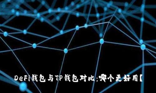 DeFi钱包与TP钱包对比：哪个更好用？
