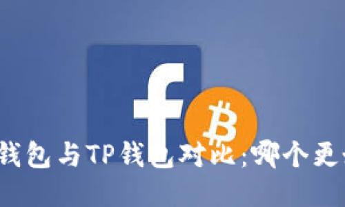 DeFi钱包与TP钱包对比：哪个更好用？