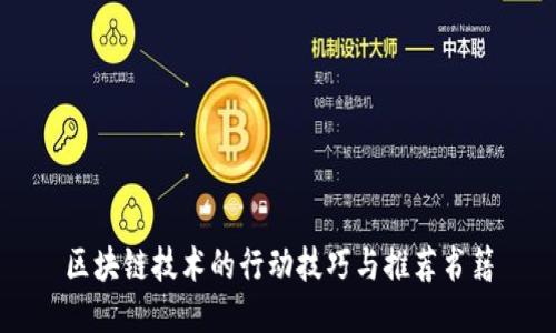 区块链技术的行动技巧与推荐书籍