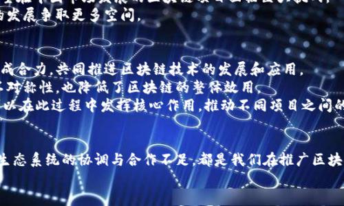区块链有哪些痛点？深入解析区块链技术的挑战与机遇

区块链痛点, 区块链挑战, 区块链解决方案/guanjianci

随着区块链技术的迅猛发展，越来越多的人意识到了其潜在的应用价值。然而，尽管区块链承诺可以实现去中心化、透明性和安全性，但在实际应用中仍然面临着众多的痛点和挑战。本文将深入探讨区块链存在的主要痛点，分析这些痛点的成因，共同探讨解决方案。

一、技术复杂性
区块链技术本身较为复杂，涉及的技术细节让很多用户难以理解。无论是智能合约的编写，还是分布式账本的维护，都需要相应的技术背景。而对企业来说，进行技术转型和应用落地的成本也相对较高。即便是一些技术团队，仍需花费大量的时间和资源来理解区块链运作的基本原理。
例如，蓝本公司在使用区块链进行供应链管理时，面临着如何设计合适的智能合约。由于对区块链语言的不熟悉，公司不得不花费额外时间去培训技术人员。最终导致了项目延迟，成本上升。
因此，为了降低技术复杂性，推动区块链的普及，必须加强教育和培训，同时开发更加用户友好的工具和平台，使非技术背景的用户也能轻松上手。

二、性能和可扩展性问题
区块链在性能和可扩展性方面存在明显的局限性。以比特币和以太坊为例，这些公共区块链在高峰期通常会出现交易拥堵，导致交易确认时间延长和手续费上涨。而对于很多企业用户来说，这样的性能无法满足其实时交易的需求。
以某些金融机构为例，它们的交易量在高峰时期可能会达到数百万笔，这在传统数据库中很容易处理，但在当前的区块链技术中，却可能导致严重的延迟和费用增加。
为了解决可扩展性的问题，许多研究者和开发者开始探索不同的技术方案，例如链下解决方案（如闪电网络）、分片技术等。这些技术旨在提高交易处理能力，以便于区块链能够实现更广泛的应用。

三、安全性问题
虽然区块链技术以其去中心化的特性被广泛认为是安全的，但在实际应用中，安全风险可能仍然存在。例如，由于智能合约的编程错误，可能导致资金损失或项目失败。此外，51%攻击等问题也可能威胁到某些小型区块链网络的安全性。
以2016年的“DAO事件”为例，由于智能合约代码中的漏洞，黑客成功盗取了价值5000万美元的以太币。这个事件不仅损害了以太坊的声誉，也为整个区块链行业敲响了警钟。
因此，加强智能合约的审计和测试，提升区块链平台的安全机制，都是亟待解决的问题。

四、法规与合规性挑战
区块链作为一种新兴技术，面临着法规和合规性的挑战。各国对待区块链的态度不一，有些国家采取了监管措施，而有些国家则完全禁止了相关活动。这种不确定性使得企业在应用区块链技术时难以预见未来的政策变动，从而增加了投资的风险。
例如，在中国，政府推出了一系列关于区块链的政策，但对ICO（首次代币发行）和虚拟货币交易的监管却极为严格，这使得那些希望在中国市场发展的区块链项目面临巨大挑战。
为了解决这一问题，区块链企业需与监管机构保持紧密联系，及时了解政策动向，并主动参与立法过程，以期在监管方面为自己的发展争取更多空间。

五、生态系统缺乏协调与合作
区块链行业的不同项目和平台之间缺乏协调与合作，往往导致资源浪费和信息孤岛的出现。各个团队为了争夺市场份额，难以形成合力，共同推进区块链技术的发展和应用。
例如，在供应链管理领域，不同的企业与平台往往使用各自的区块链，导致无法实现数据共享和互联互通，这不仅增加了信息的不对称性，也降低了区块链的整体效用。
因此，建立开放、透明的生态系统，鼓励各方合作，共享资源和信息，将是未来区块链发展的重要方向之一。行业协会及标准组织可以在此过程中发挥核心作用，推动不同项目之间的合作。

总结
区块链技术在推动社会进步的过程中，面临着许多痛点和挑战。技术复杂性、可扩展性问题、安全性风险、法规与合规性挑战以及生态系统的协调与合作不足，都是我们在推广区块链应用时不可忽视的重要课题。在面对这些挑战时，企业、开发者、研究者和政策制定者需共同努力，推动区块链技术的健康发展。
未来，随着相关技术的不断成熟与改进，预计区块链将能够克服当前的痛点，为我们带来更加安全、高效的数字经济环境。