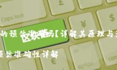 P钱包上的预估准确吗？详解其原理与影响因素