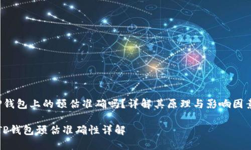 P钱包上的预估准确吗？详解其原理与影响因素

TP钱包预估准确性详解