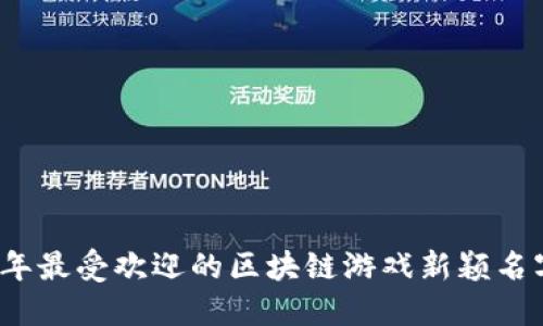 2023年最受欢迎的区块链游戏新颖名字推荐