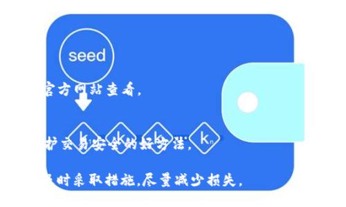 : 如果TP钱包里的币突然消失了，您该如何处理？  
bianotiTP钱包币消失处理指南/bianoti  
TP钱包, 数字货币, 钱包安全/guanjianci

一、币消失的常见原因
数字货币交易和存储的安全性一直是用户最为关注的问题之一。如果你发现TP钱包里的币突然消失，首先要了解可能造成这种情况的原因。通常，币消失的原因可以分为以下几类：

1. strong网络故障或同步问题：/strong有时候，TP钱包可能未能及时与网络同步，这会导致显示的余额不准确。这也可能是由于区块链网络本身的故障或拥堵。在这种情况下，您可以尝试刷新应用或者等待一段时间后再次查看余额。

2. strong授予权限的应用或合约：/strong很多用户在使用去中心化应用（DApps）时，在不经意间授权了某些操作，导致资产被转移到陌生地址。如果您在使用某种DApp之后发现币消失，自查是否有进行过此类授权。

3. strong黑客攻击或钓鱼行为：/strong网络安全问题时常发生，特别是当用户下载了不明软件或者点击了可疑链接时，黑客可能伪装成合法应用进行钓鱼，进而窃取用户资产。始终确保您的应用和设备保持最新，并仅从官方渠道下载软件。

4. strong私钥或助记词泄露：/strong如果用户的私钥或助记词被他人获取，黑客就能轻易转移用户的数字资产。确保您妥善保管这些信息，并避免将其透露给任何人。

5. strong钱包故障：/strong在极少数情况下，TP钱包可能因为应用本身的故障而导致显示错误。这时建议从应用商店下载最新版本，或者联系钱包服务商进行技术支持。

二、如何确认币是否真的消失
在发现币消失的初期，务必确认这是否属实。以下是一些简单的步骤：

1. strong刷新钱包余额：/strong在TP钱包中重新刷新余额。一些网络延迟可能导致余额显示不正确，刷新后查看是否恢复正常。

2. strong检查区块链浏览器：/strong使用区块链浏览器（如Etherscan、BscScan等）查询您的钱包地址，查看是否有交易记录。这可以帮助您确认是否有资金被转移，以及转移的时间和金额。

3. strong查看交易历史：/strong在TP钱包中查看交易历史，核实最近的交易是否是您自己操作的。如果发现异常交易，需要进一步调查。

4. strong检查其他设备登录情况：/strong如果您在其他设备上也登录了TP钱包，确保没有人恶意操作过您的账户。定期更换密码和两步验证（2FA）能够有效保障账户安全。

三、币消失后的应急处理步骤
如果您确认币确实消失了，接下来的步骤非常重要：

1. strong立即更改密码和Gmail账号：/strong如果您怀疑账户被攻击，第一步应当是立即更改TP钱包的密码。如果使用的邮箱也存在安全隐患，最好也更改邮件的密码，并启用两步验证功能，提高安全性。

2. strong联系技术支持：/strong无论是TP钱包的官方支持，还是交易所支持，及时联系他们报告问题，并寻求解决方案。他们能够提供专业的技术支持，帮助您追踪资产。

3. strong查看是否有备份：/strong如果您曾对钱包进行过备份，现在可以尝试恢复钱包。查看您的助记词和私钥是否保管妥当，确保能用这些信息重新导入钱包。

4. strong尽快锁定资产：/strong若尚未找到恢复办法，尽量避免在此期间进行其他操作，确保不再发生资产流失。在确认账户安全之前，不要再次授权其他应用。

四、如何防止数字货币损失
在区块链时代，保障数字资产的安全至关重要。以下是一些确保数字资产安全的基本措施：

1. strong选择安全的钱包：/strong确保使用声誉良好的钱包，并定期检查其更新和安全问题。务必确保从官方网站或可信赖的应用商店下载钱包应用。

2. strong备份私钥和助记词：/strong务必妥善保管您的助记词和私钥。将其记录在纸上并存放在安全的地方，避免将这些信息保存在不安全的网络云端。

3. strong使用硬件钱包：/strong对于长期持有的数字资产，建议使用硬件钱包。这类钱包由于与互联网隔离，可以有效防止被黑客攻击。

4. strong保持警惕：/strong在进行任何交易时，仔细检查网站链接和接收地址，避免进入钓鱼网站。尤其是在进行高额交易前，最好通过电话或其他方式二次验证信息的真实性。

五、TP钱包相关常见问题
在使用TP钱包过程中，用户可能会遇到一些常见问题。以下是一些常见问题及其详细解析：

1. 什么是TP钱包？
TP钱包是一款多功能的数字货币钱包，支持多种数字资产的存储、转账和交易。它具备用户友好的界面和多层安全保障，适合个人用户和小型企业使用。

2. TP钱包的优势和劣势是什么？
TP钱包的优势在于易用性和广泛支持多种加密资产，而劣势在于一旦私钥或助记词泄露，用户将会永久失去资产。

3. 如何恢复TP钱包？
用户可通过输入助记词或私钥来恢复TP钱包，确保在备份时妥善记录这些信息。

4. TP钱包支持哪些币种？
TP钱包支持多种主流数字货币，如BTC、ETH、USDT等，以及一些小型币种，具体支持情况可参与钱包的官方网站查看。

5. 在TP钱包中如何确保交易安全？
确保使用最新版本的钱包应用、避免在不安全的网络中进行交易、以及在必要时启用双重认证都是保护交易安全的好方法。

总的来说，若您在使用TP钱包的过程中发现币突然消失，不要惊慌，按照上面的步骤进行确认和处理，及时采取措施，尽量减少损失。