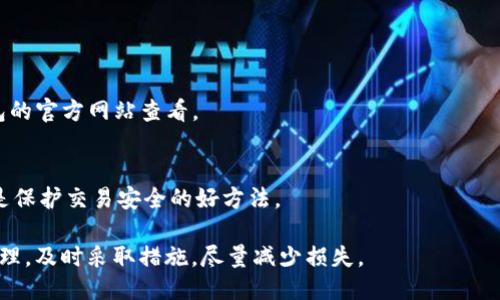 : 如果TP钱包里的币突然消失了，您该如何处理？  
bianotiTP钱包币消失处理指南/bianoti  
TP钱包, 数字货币, 钱包安全/guanjianci

一、币消失的常见原因
数字货币交易和存储的安全性一直是用户最为关注的问题之一。如果你发现TP钱包里的币突然消失，首先要了解可能造成这种情况的原因。通常，币消失的原因可以分为以下几类：

1. strong网络故障或同步问题：/strong有时候，TP钱包可能未能及时与网络同步，这会导致显示的余额不准确。这也可能是由于区块链网络本身的故障或拥堵。在这种情况下，您可以尝试刷新应用或者等待一段时间后再次查看余额。

2. strong授予权限的应用或合约：/strong很多用户在使用去中心化应用（DApps）时，在不经意间授权了某些操作，导致资产被转移到陌生地址。如果您在使用某种DApp之后发现币消失，自查是否有进行过此类授权。

3. strong黑客攻击或钓鱼行为：/strong网络安全问题时常发生，特别是当用户下载了不明软件或者点击了可疑链接时，黑客可能伪装成合法应用进行钓鱼，进而窃取用户资产。始终确保您的应用和设备保持最新，并仅从官方渠道下载软件。

4. strong私钥或助记词泄露：/strong如果用户的私钥或助记词被他人获取，黑客就能轻易转移用户的数字资产。确保您妥善保管这些信息，并避免将其透露给任何人。

5. strong钱包故障：/strong在极少数情况下，TP钱包可能因为应用本身的故障而导致显示错误。这时建议从应用商店下载最新版本，或者联系钱包服务商进行技术支持。

二、如何确认币是否真的消失
在发现币消失的初期，务必确认这是否属实。以下是一些简单的步骤：

1. strong刷新钱包余额：/strong在TP钱包中重新刷新余额。一些网络延迟可能导致余额显示不正确，刷新后查看是否恢复正常。

2. strong检查区块链浏览器：/strong使用区块链浏览器（如Etherscan、BscScan等）查询您的钱包地址，查看是否有交易记录。这可以帮助您确认是否有资金被转移，以及转移的时间和金额。

3. strong查看交易历史：/strong在TP钱包中查看交易历史，核实最近的交易是否是您自己操作的。如果发现异常交易，需要进一步调查。

4. strong检查其他设备登录情况：/strong如果您在其他设备上也登录了TP钱包，确保没有人恶意操作过您的账户。定期更换密码和两步验证（2FA）能够有效保障账户安全。

三、币消失后的应急处理步骤
如果您确认币确实消失了，接下来的步骤非常重要：

1. strong立即更改密码和Gmail账号：/strong如果您怀疑账户被攻击，第一步应当是立即更改TP钱包的密码。如果使用的邮箱也存在安全隐患，最好也更改邮件的密码，并启用两步验证功能，提高安全性。

2. strong联系技术支持：/strong无论是TP钱包的官方支持，还是交易所支持，及时联系他们报告问题，并寻求解决方案。他们能够提供专业的技术支持，帮助您追踪资产。

3. strong查看是否有备份：/strong如果您曾对钱包进行过备份，现在可以尝试恢复钱包。查看您的助记词和私钥是否保管妥当，确保能用这些信息重新导入钱包。

4. strong尽快锁定资产：/strong若尚未找到恢复办法，尽量避免在此期间进行其他操作，确保不再发生资产流失。在确认账户安全之前，不要再次授权其他应用。

四、如何防止数字货币损失
在区块链时代，保障数字资产的安全至关重要。以下是一些确保数字资产安全的基本措施：

1. strong选择安全的钱包：/strong确保使用声誉良好的钱包，并定期检查其更新和安全问题。务必确保从官方网站或可信赖的应用商店下载钱包应用。

2. strong备份私钥和助记词：/strong务必妥善保管您的助记词和私钥。将其记录在纸上并存放在安全的地方，避免将这些信息保存在不安全的网络云端。

3. strong使用硬件钱包：/strong对于长期持有的数字资产，建议使用硬件钱包。这类钱包由于与互联网隔离，可以有效防止被黑客攻击。

4. strong保持警惕：/strong在进行任何交易时，仔细检查网站链接和接收地址，避免进入钓鱼网站。尤其是在进行高额交易前，最好通过电话或其他方式二次验证信息的真实性。

五、TP钱包相关常见问题
在使用TP钱包过程中，用户可能会遇到一些常见问题。以下是一些常见问题及其详细解析：

1. 什么是TP钱包？
TP钱包是一款多功能的数字货币钱包，支持多种数字资产的存储、转账和交易。它具备用户友好的界面和多层安全保障，适合个人用户和小型企业使用。

2. TP钱包的优势和劣势是什么？
TP钱包的优势在于易用性和广泛支持多种加密资产，而劣势在于一旦私钥或助记词泄露，用户将会永久失去资产。

3. 如何恢复TP钱包？
用户可通过输入助记词或私钥来恢复TP钱包，确保在备份时妥善记录这些信息。

4. TP钱包支持哪些币种？
TP钱包支持多种主流数字货币，如BTC、ETH、USDT等，以及一些小型币种，具体支持情况可参与钱包的官方网站查看。

5. 在TP钱包中如何确保交易安全？
确保使用最新版本的钱包应用、避免在不安全的网络中进行交易、以及在必要时启用双重认证都是保护交易安全的好方法。

总的来说，若您在使用TP钱包的过程中发现币突然消失，不要惊慌，按照上面的步骤进行确认和处理，及时采取措施，尽量减少损失。