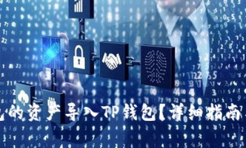 如何将欧易钱包的资产导入TP钱包？详细指南与常见问题解答