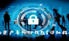 如何将欧易钱包的资产导入TP钱包？详细指南与常