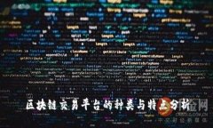 区块链交易平台的种类与特点分析