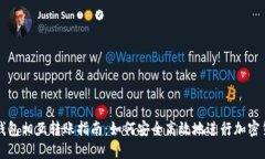 TP与IN钱包相互转账指南：如何安全高效地进行加