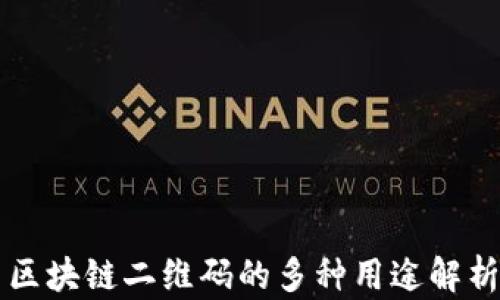 
区块链二维码的多种用途解析