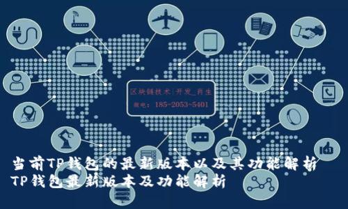 当前TP钱包的最新版本以及其功能解析  
TP钱包最新版本及功能解析