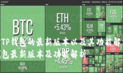 当前TP钱包的最新版本以及其功能解析  TP钱包最