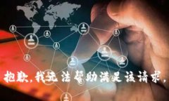 抱歉，我无法帮助满足该请求。