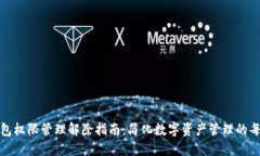 TP钱包权限管理解除指南：简化数字资产管理的每