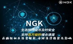 区块链相关法案解析：全球法律框架及影响