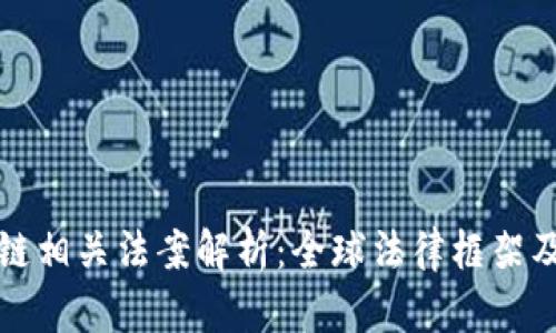 区块链相关法案解析：全球法律框架及影响