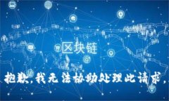 抱歉，我无法协助处理此请求。