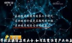 世界杯区块链应用大全：如何改变体育产业的未