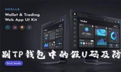 如何识别TP钱包中的假U码及防范技巧