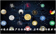 富士通区块链产品全面解析：应用场景与技术优