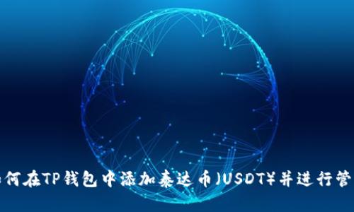 如何在TP钱包中添加泰达币（USDT）并进行管理