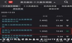 如何在TP钱包中添加泰达币（USDT）并进行管理