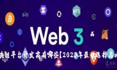 区块链平台开发商有哪些？2023年最佳选择与比较