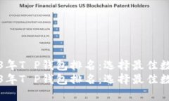 全面解析2023年T P钱包排名：选择最佳数字钱包的