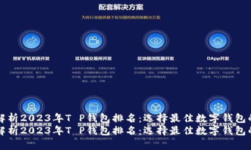 全面解析2023年T P钱包排名：选择最佳数字钱包的指南
全面解析2023年T P钱包排名：选择最佳数字钱包的指南