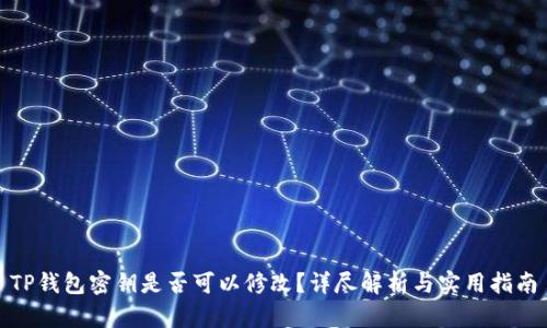 TP钱包密钥是否可以修改？详尽解析与实用指南
