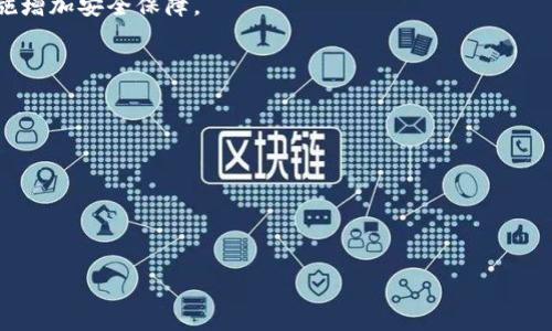 TP钱包能否在多台设备上登录？全面解析与指导
TP钱包, 多设备登录, 钱包安全/guanjianci

随着数字资产的快速发展，区块链和加密货币的使用日益普及，越来越多的人开始关注和使用TP钱包。作为一种热门的数字货币钱包，TP钱包不仅提供了便捷的交易功能，还具备良好的用户体验和安全性。但是，许多用户都存在一个疑问：TP钱包可以在多台设备上登录吗？本文将在此问题的基础上，详细解析TP钱包的多设备登录功能及其相关风险，帮助用户更好地使用和管理他们的数字资产。

1. TP钱包的基本功能介绍

TP钱包是一款集成了多种数字货币资产管理功能的应用程序。它允许用户安全存储、发送和接收多种加密货币，如比特币、以太坊、莱特币等。用户可以方便地查看资产余额、交易历史等信息。此外，TP钱包还支持去中心化应用（DApp）的访问，为用户提供了更丰富的使用体验。

在功能方面，TP钱包拥有以下几个特点：
ul
    li安全性：TP钱包采用先进的加密技术，用户的私钥存储在本地，降低了被黑客攻击的风险。/li
    li多币种支持：用户可以在一个钱包中管理多种不同的数字货币，方便快捷。/li
    li用户友好的界面：TP钱包的界面设计，操作简单，即便是新手用户也能快速上手。/li
    li去中心化应用支持：用户可以在钱包中直接访问各种去中心化应用，提升了资产运用的灵活性和便利性。/li
/ul

2. 多设备登录的必要性与便利性

许多用户在生活和工作中会使用多台设备进行操作，例如手机、平板、电脑等。因此，钱包在多台设备上的登录能力便显得尤为重要。这不仅能够提高用户的使用便利性，也能满足用户的多重需求。

首先，多设备登录让用户可以在不同的场景下高效管理自己的资产。在外出时，用户可以通过手机随时随地监控和交易。在办公室，用户可以快速通过电脑进行大额交易或查看报表，这种灵活的管理方式提升了数字资产的使用效率。

其次，多设备管理也方便了团队协作。某些用户可能会与他人共同管理资产，若能够在多设备上进行登录，将有助于团队成员间的信息共享与快速反应。

3. TP钱包的多设备登录功能解析

TP钱包的多设备登录功能并不是所有用户都可以随意使用。大部分数字钱包在多设备登录时，都会采取一些安全措施以防止资产的 unauthorized access（未授权访问）。

在TP钱包中，用户可以在多台设备上登录，但需注意以下几点：
ul
    li安全验证：在首次登录新设备时，TP钱包通常会要求用户进行身份验证，例如输入密码、发送验证码等。该过程旨在确保是用户本人正在尝试登录。/li
    li多重签名功能：为了提高安全性，用户还可以选择开启多重签名功能，在进行关键操作时需要多个设备进行确认。/li
    li资产管理分流：相比于单一设备管理，建议用户在多台设备上分开管理不同的资产，以减少风险。/li
/ul

需要明确的是，虽然TP钱包支持多设备登录，但用户在使用该功能时必须保持警惕，确保所有设备的安全性，包括安装反病毒软件、及时更新软件等。

4. TP钱包多设备登录的风险及应对策略

虽然多设备登录能为用户带来便利，但同时也伴随着一定的风险，主要体现在以下几个方面：

首先，恶意软件的威胁。如果用户在某一台设备上不小心下载了恶意软件，攻击者可能会获取用户的登录信息，从而导致资产损失。为了降低这种风险，用户应定期检查设备安全，安装并更新杀毒软件，避免浏览可疑网站。

其次，设备丢失或被盗的风险。如果手机或电脑丢失，重要的登录信息可能面临泄露的风险。为了应对这一问题，用户应及时对设备进行保护，如设置强密码、开启设备锁屏功能，对敏感交易进行限额等。

第三，网络安全问题。在公共场合使用TP钱包时，连接不安全的Wi-Fi可能会导致数据被窃取，因此，用户尽量避免在公共网络上进行敏感操作；如有必要，使用VPN等工具增加网络安全性。

最后，账号被盗的风险。若用户密码设置过于简单，便有可能被攻击者猜测并盗取。在此，建议用户设置复杂的密码，并定期更换，以加强帐号的安全性。同时，使用两步验证等措施增加安全保障。

5. 常见问答

1. TP钱包可否在多台设备上频繁切换登录？
2. 通过多设备登录TP钱包，是否会影响交易速度？
3. 一台设备是否可以同时登录多个TP钱包账号？
4. 如何保护我的TP钱包即使设备被盗也能确保资产安全？
5. 有哪些第三方工具或应用可以辅助管理TP钱包的多设备使用？

以上是对TP钱包多设备登录的全面解析，希望能帮助用户更好地理解自身权益及相关风险，安全并高效地管理数字资产。