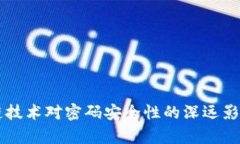 区块链技术对密码安全性的深远影响分析