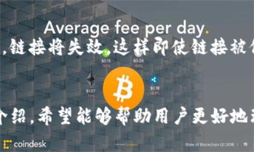    T P 钱包链接能不能分享给别人？安全性分析与使用指南  / 

 guanjian ci  T P 钱包, 钱包链接, 数字资产安全  /guanjian ci 

引言
随着数字资产的崛起，越来越多的人开始使用各种钱包来管理他们的加密货币资产。T P 钱包作为一款在业界广受欢迎的数字货币钱包，其安全性和便捷性吸引了大量用户。在使用过程中，用户可能会产生一个问题：T P 钱包链接可以给别人吗？这个问题看似简单，但实际上涉及到安全性和隐私性等多个方面。本文将对此进行详细探讨，包括钱包链接的分享规则、安全因素以及其他相关问题。

一、T P 钱包链接的基本概念
在深入讨论是否能够分享 T P 钱包链接之前，我们需要了解什么是钱包链接。钱包链接通常是指用户在 T P 钱包上生成的与其账户相关的特定链接。这个链接可以用于接收资产、分享账户信息或进行交易。钱包链接的安全性在于它通常是加密的，只有拥有正确权限的人才能访问与之关联的账户。

二、分享钱包链接的风险
尽管可以分享 T P 钱包链接，但这并不意味着没有风险。首先，如果链接不小心分享给了不信任的人，可能会导致资产的丢失。其次，有些链接可能包含了可被恶意使用的信息，比如私钥或密码，因此在分享链接之前，必须确认链接的安全性。此外，不同的钱包在设置上也可能有所不同，有些钱包会限制链接的分享，而有些则会允许，但都是以风险为前提。

三、如何安全地分享 T P 钱包链接
如果你决定分享你的 T P 钱包链接，以下是一些安全建议。首先，确保对方是可信的人，并且不会将链接分享给其他人。其次，可以考虑使用二级认证，比如发送一次性验证码，来保护你的链接。再次，在发送链接前检查链接的完整性，确保链接没有被篡改。最后，分享后及时监控自己的账户，观察是否有异常活动。

四、常见问题分析
在使用 T P 钱包的过程中，用户常常有一些疑问，以下是五个与分享钱包链接相关的常见问题及其详细解答。

问题一：分享钱包链接会导致资产被盗吗？
分享钱包链接潜在的风险之一是资产被盗。其实，这取决于你的链接是否安全，是否相应的安全措施到位。首先，如果你的链接是经过加密的，并且不包含私钥等敏感信息，那么分享链接的风险就会降低。其次，如果你分享时没有保护措施，比如二次认证，黑客很可能会利用链接进行攻击。在任何情况下，尽量保持警惕，使用复杂的密码和多重认证来保护你的资产。

问题二：如何判断 T P 钱包链接的安全性？
判断 T P 钱包链接的安全性有几个方面，可以参考。首先，查看链接是否是官方网站提供的，非官方网站提供的链接可能存在风险。其次，关注链接是否为 HTTPS 开头，这表示链接是加密的。最后，使用安全工具检查链接是否存在恶意软件和链接篡改等问题，以确保链接的完整性。

问题三：是否可以撤回已分享的钱包链接？
撤回已分享的钱包链接取决于钱包服务提供商的功能。如果 T P 钱包支持撤回链接的功能，那么用户可以在分享后随时停止访问权限。相反，若没有这样的设置，分享后的链接将无法撤回。在这种情况下，若你感到不安，可以考虑更改钱包密码或进行其他安全防护措施，以防止进一步的风险。

问题四：分享链接后如何保护账户安全？
保护账户安全是使用 T P 钱包时非常重要的一环。在分享链接后，建议设置或保留二次验证功能，无论是通过手机应用、短信验证码还是其他安全机制。其次，可以定期更改密码，并监控账户中的活动，一旦发现异常，要立即采取行动，如停用链接或更改密码。此外，定期更新钱包软件也是保护个人资产的有效措施。

问题五：是否可以使用临时链接？
使用临时链接是一个很好的安全措施，尤其是在临时需要与他人分享钱包的信息时。有些钱包应用允许用户生成使用时间有限的链接。在这段时间内，链接可以正常使用，超出时间后，链接将失效。这样即使链接被他人获取，超过有效期后也无法使用。如果 T P 钱包不提供这一功能，可以考虑使用其他工具或平台来生成这样的临时链接来增强安全性。

总结
对于“能否分享 T P 钱包链接”这一问题，答案是不简单的“可以”或“不可”。在分享链接时，必须考虑到安全性和风险，确保对方的可信度以及采取必要的保护措施。通过本文的详细介绍，希望能够帮助用户更好地理解分享钱包链接的利弊和注意事项，保护自己的数字资产安全。
