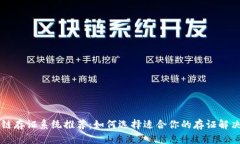 区块链存证系统推荐：如何选择适合你的存证解
