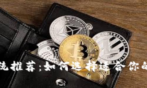 区块链存证系统推荐：如何选择适合你的存证解决方案