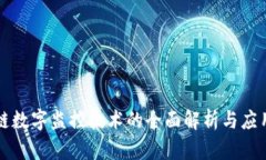 区块链数字监控技术的全面解析与应用前景
