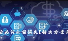 : TP钱包更新后为何余额消失？解决方案与常见问